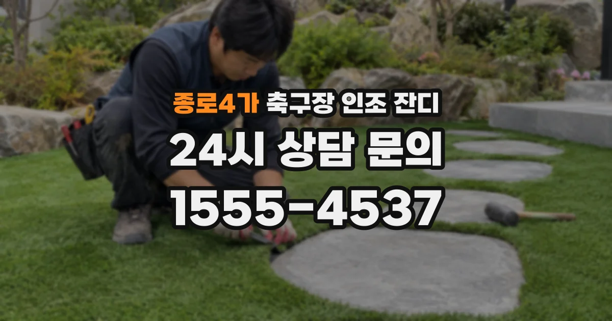 종로4가 축구장 인조 잔디