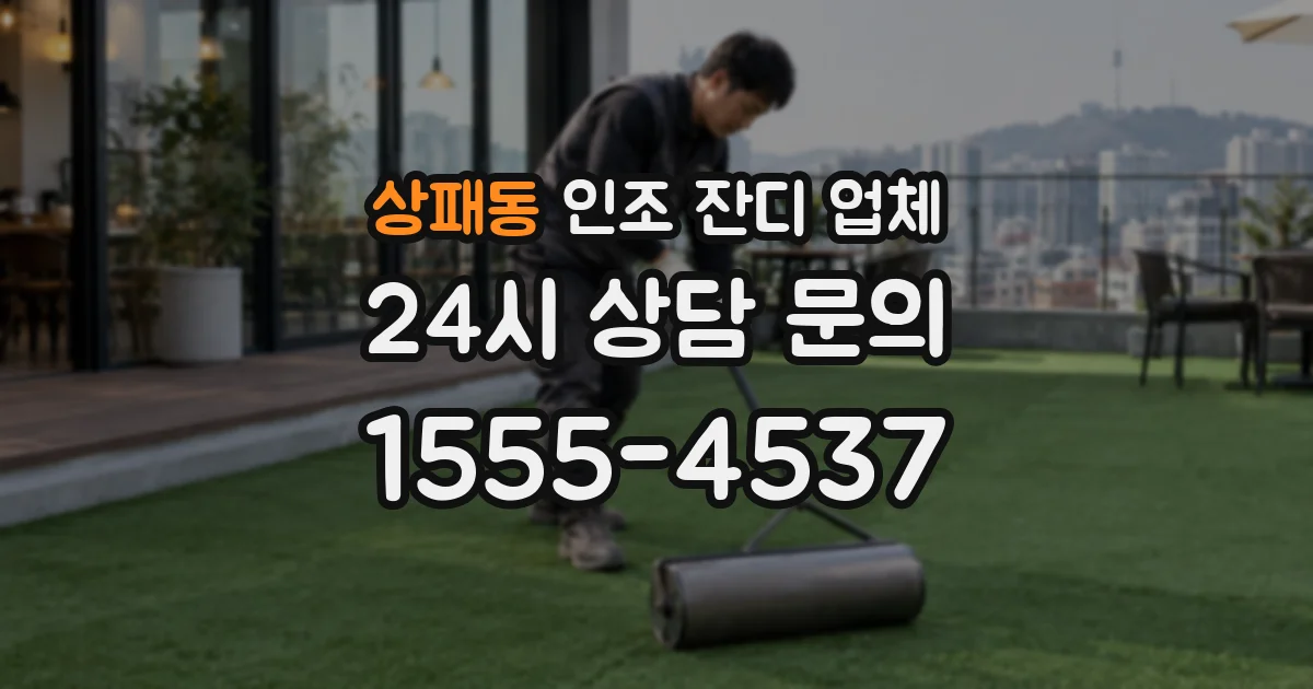 상패동 인조 잔디 업체