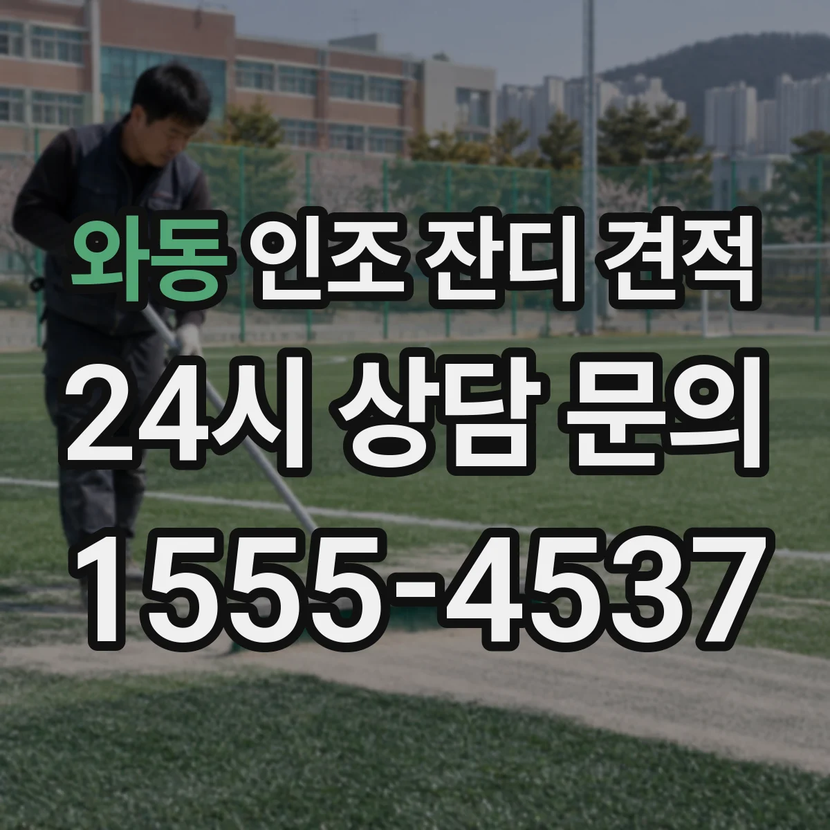 와동 인조 잔디 견적