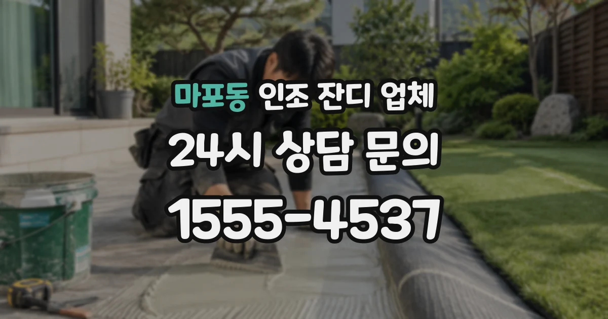 마포동 인조 잔디 업체