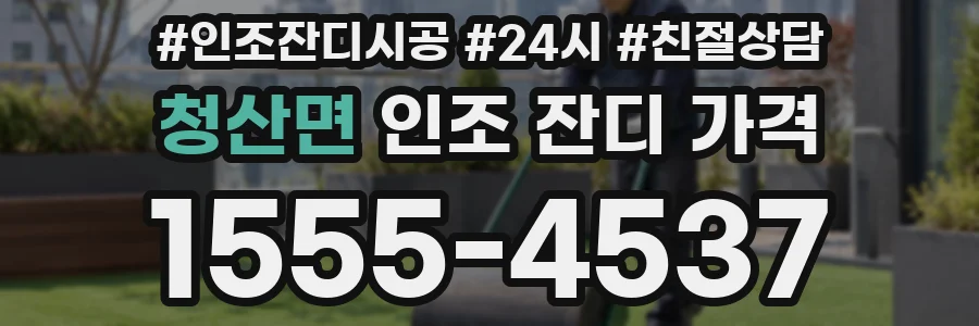 청산면 인조 잔디 가격
