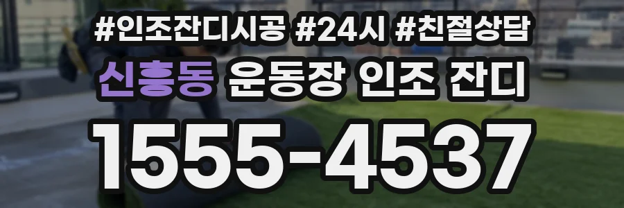 신흥동 운동장 인조 잔디