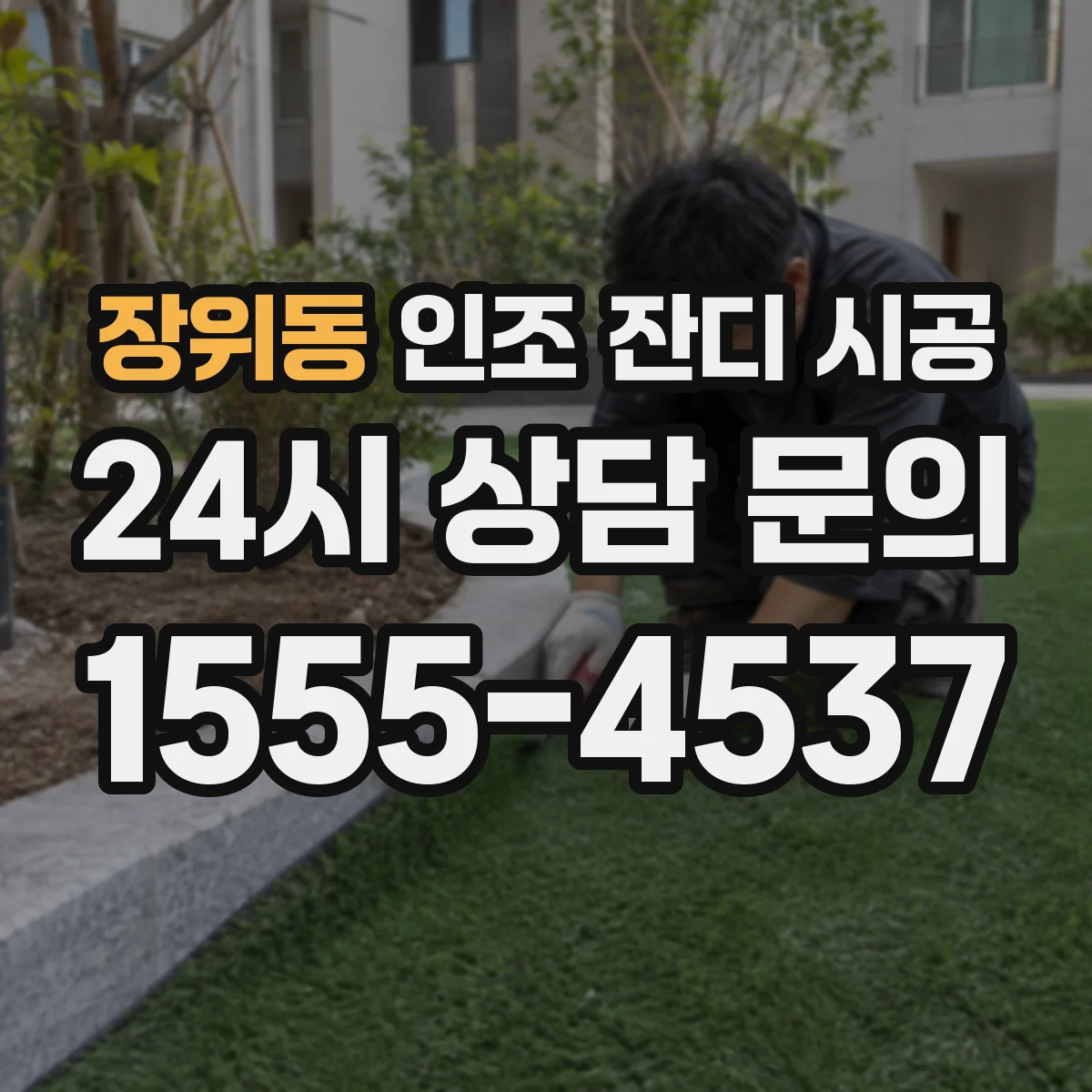 장위동 인조 잔디 시공