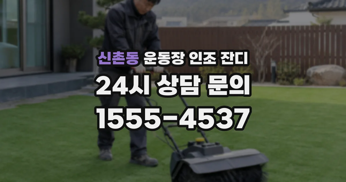 신촌동 운동장 인조 잔디