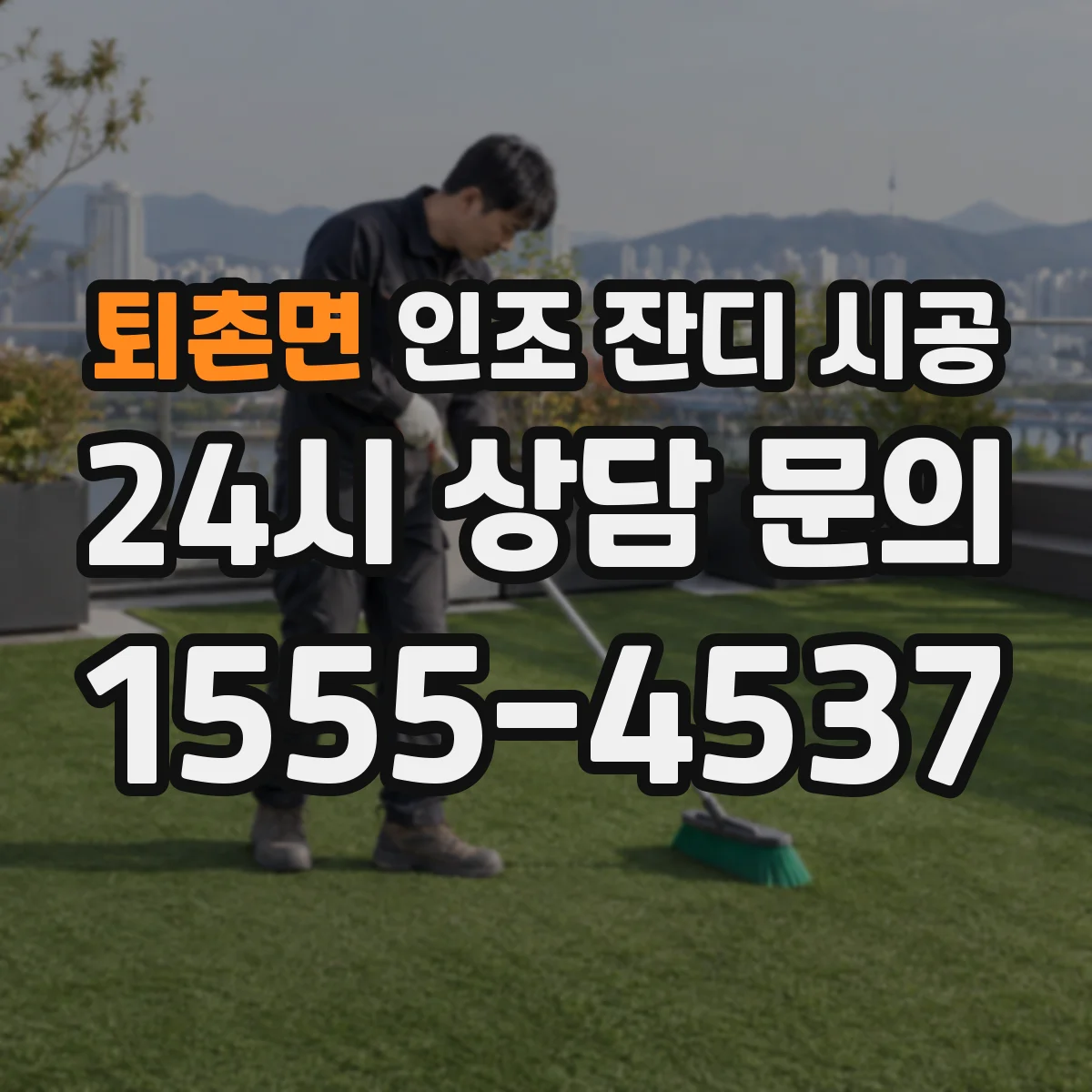 퇴촌면 인조 잔디 시공