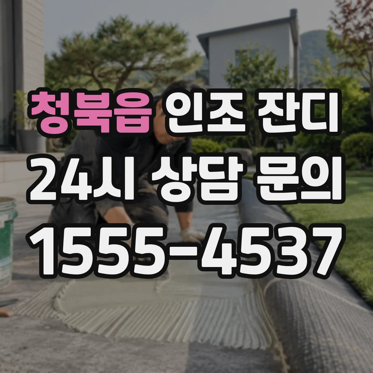 청북읍 인조 잔디