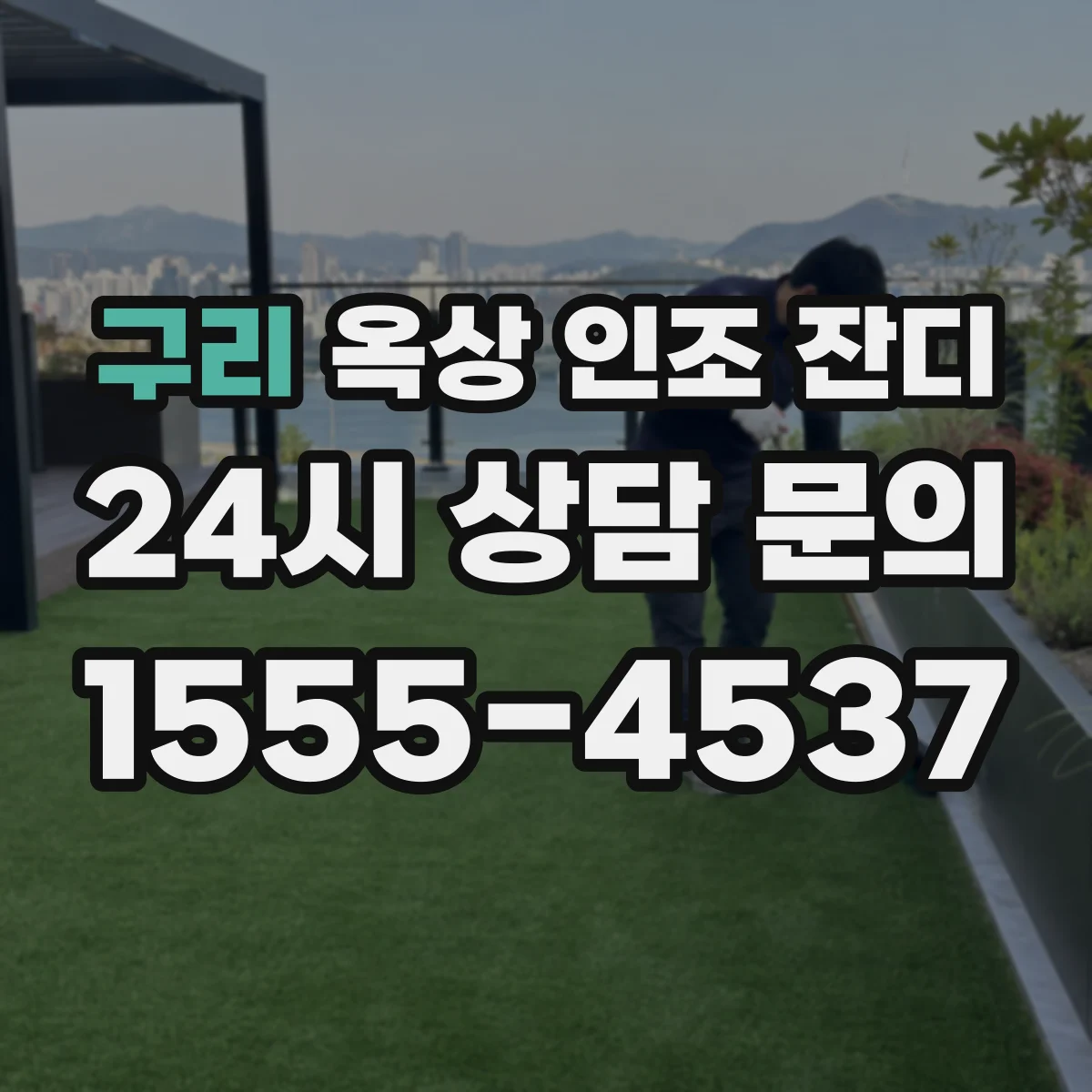 구리 옥상 인조 잔디