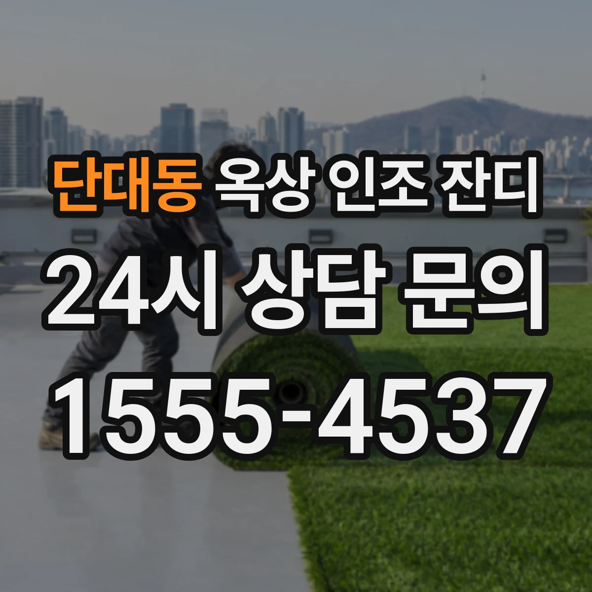 단대동 옥상 인조 잔디