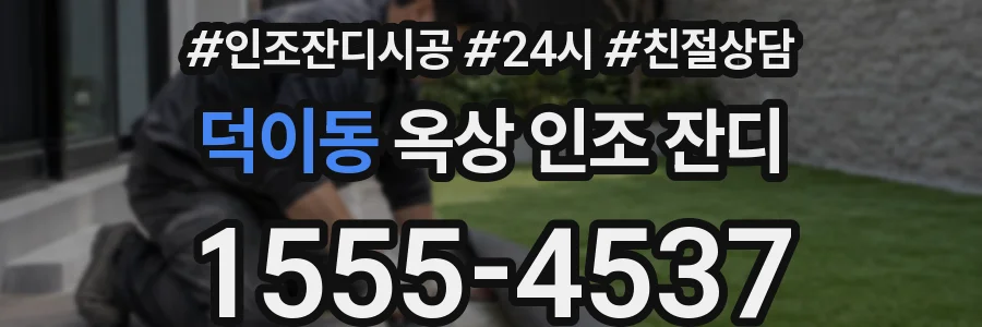 덕이동 옥상 인조 잔디