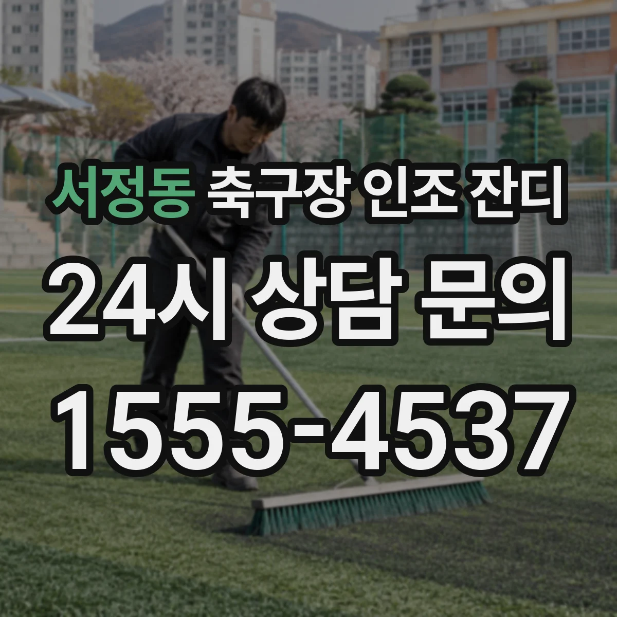 서정동 축구장 인조 잔디
