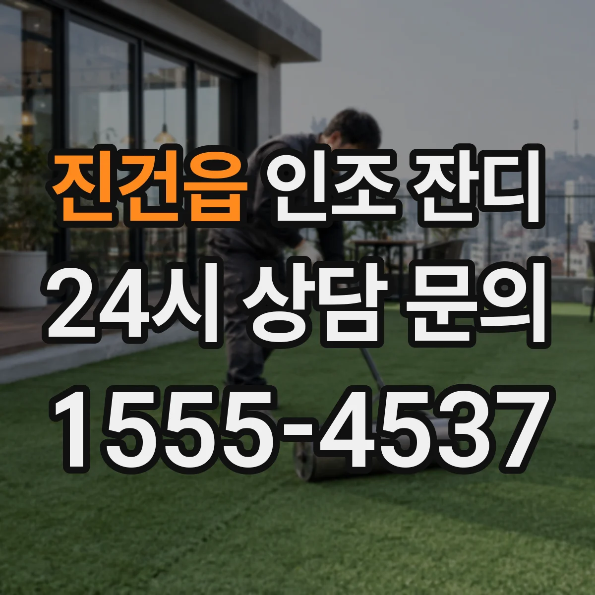 진건읍 인조 잔디