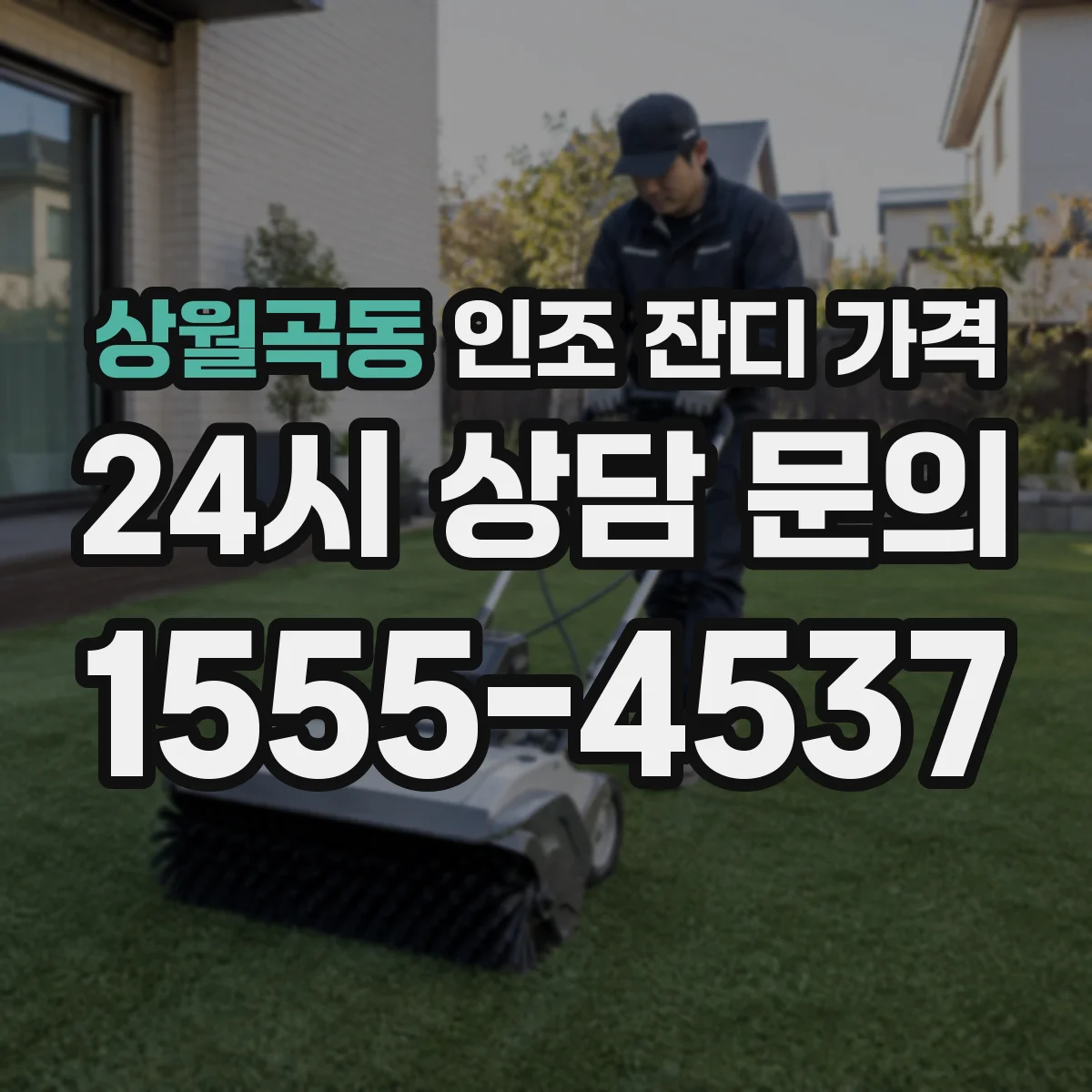상월곡동 인조 잔디 가격