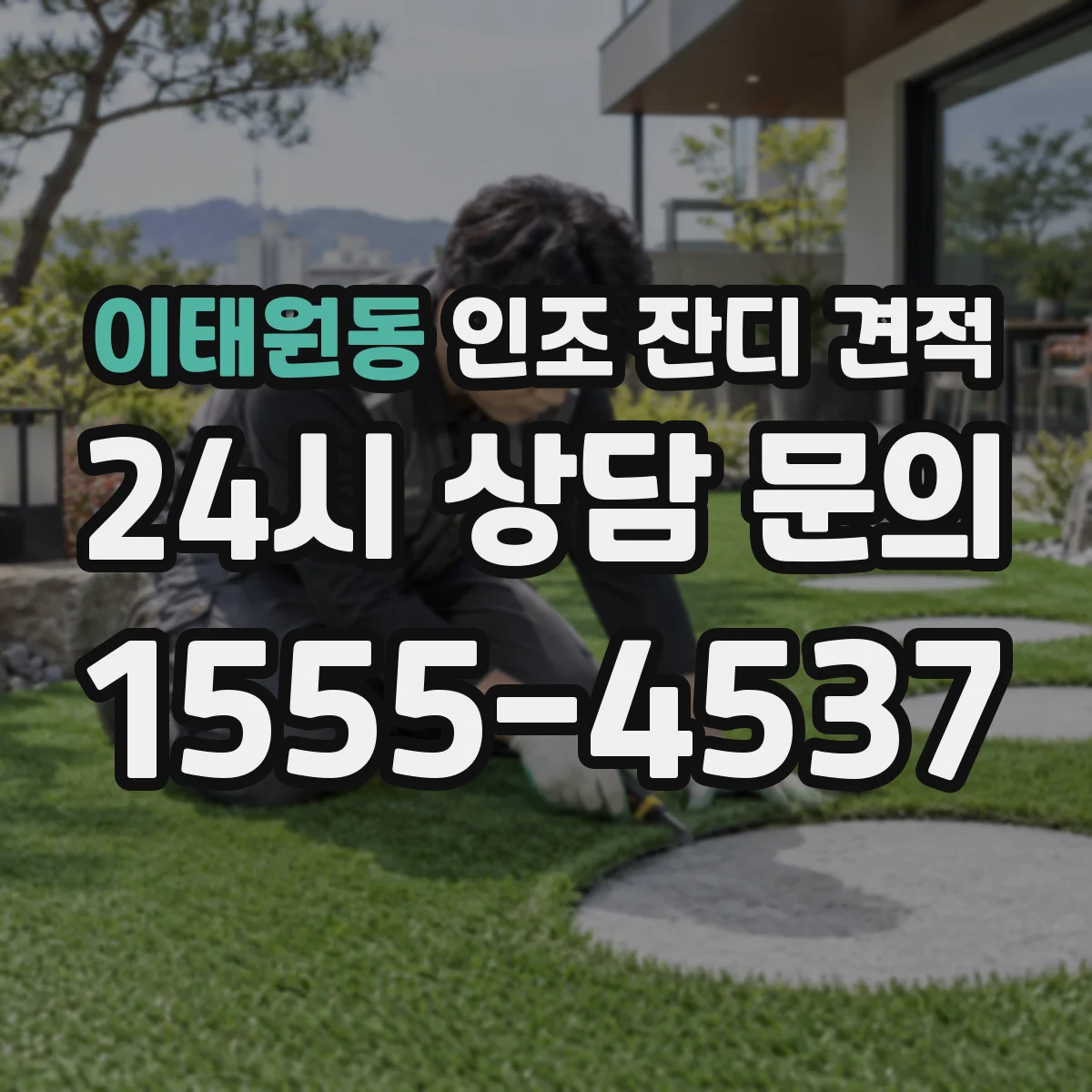 이태원동 인조 잔디 견적