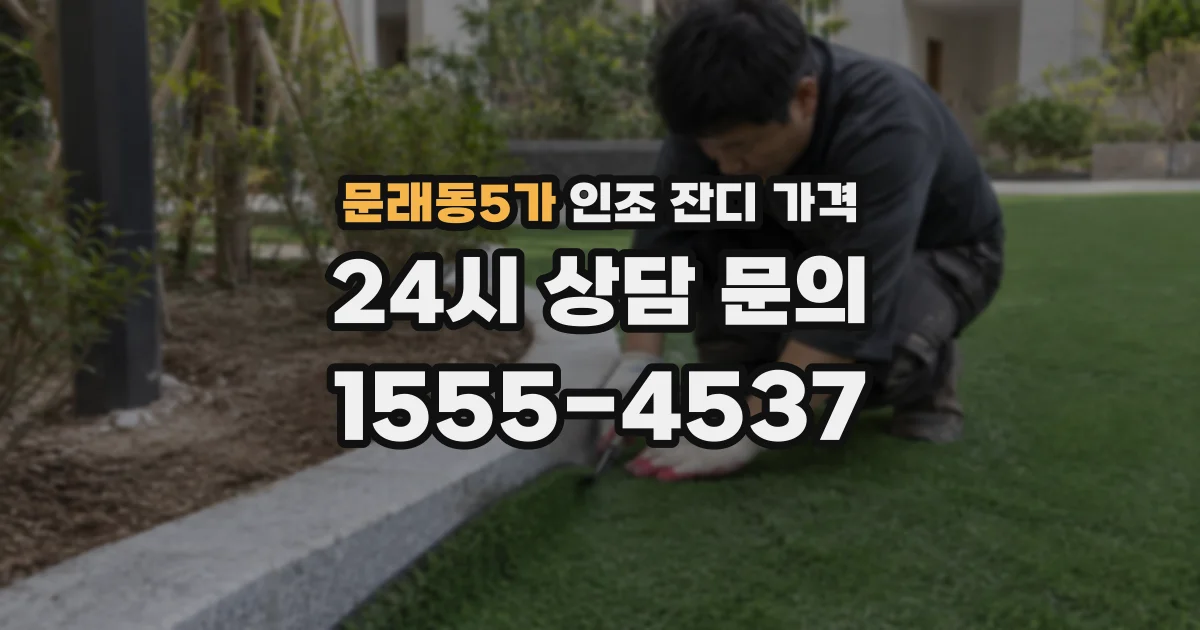 문래동5가 인조 잔디 가격