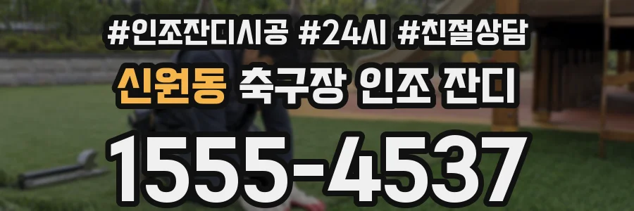 신원동 축구장 인조 잔디