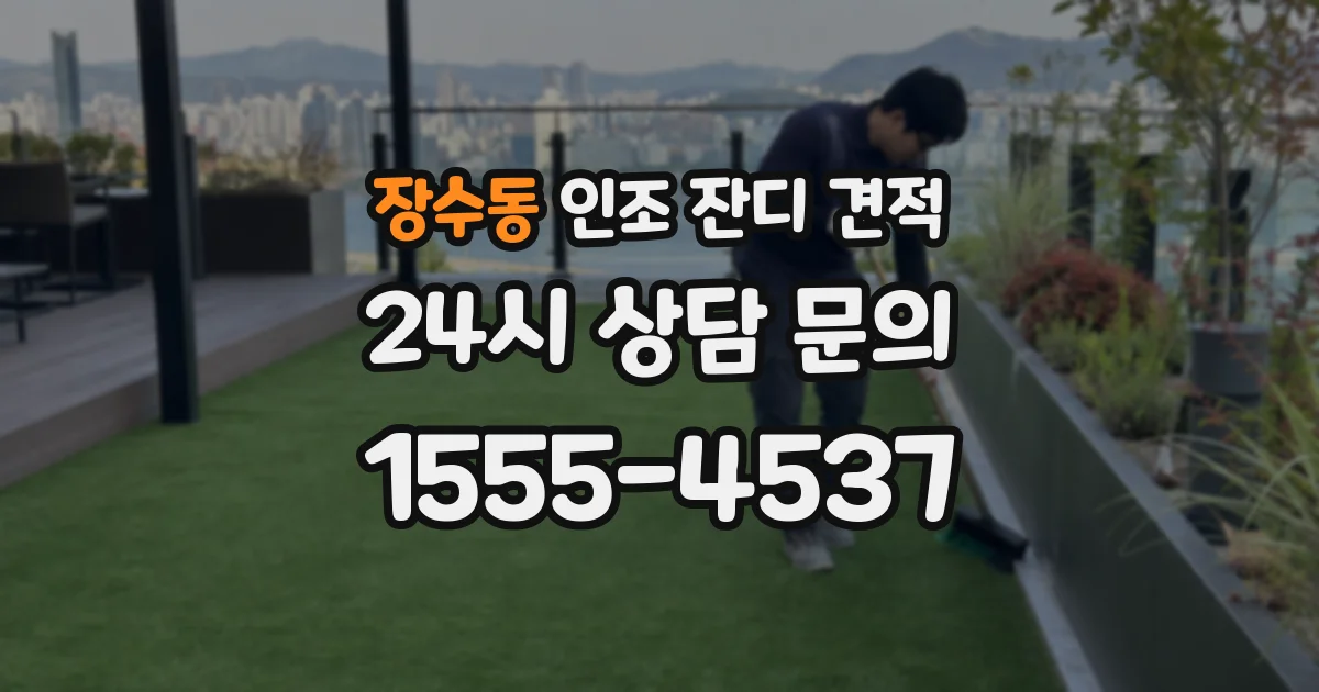 장수동 인조 잔디 견적