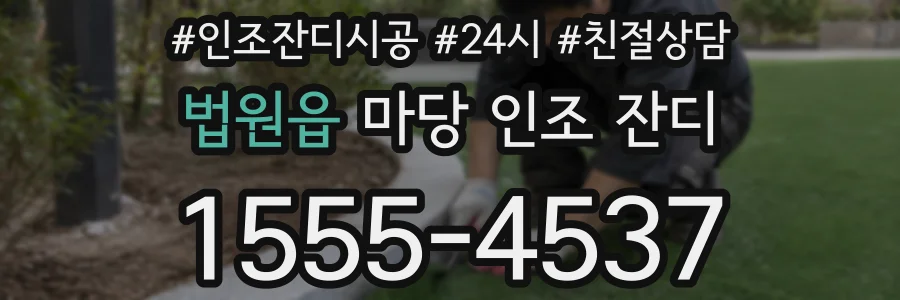 법원읍 마당 인조 잔디