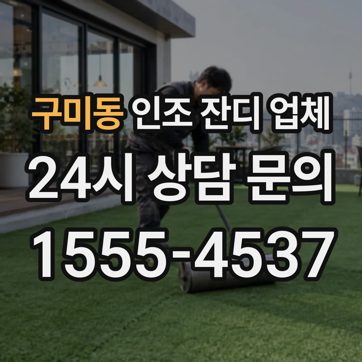 구미동 인조 잔디 업체