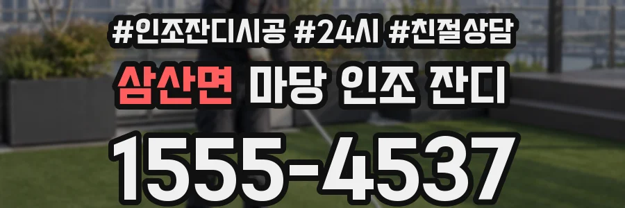 삼산면 마당 인조 잔디