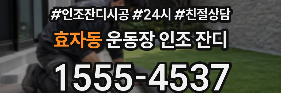 효자동 운동장 인조 잔디