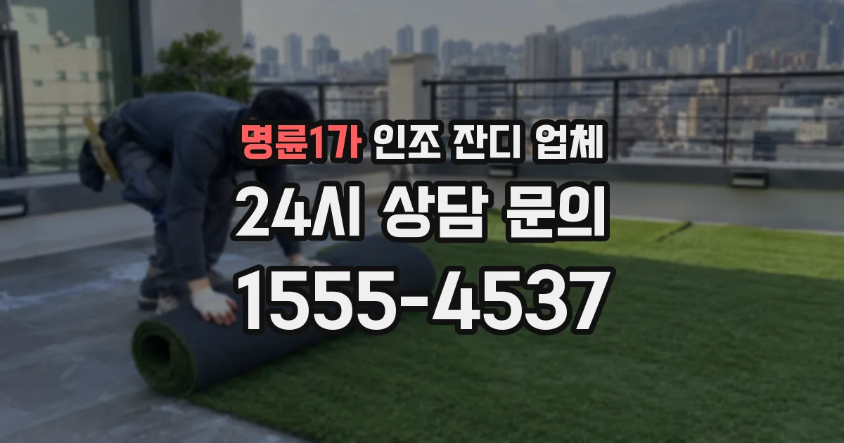 명륜1가 인조 잔디 업체