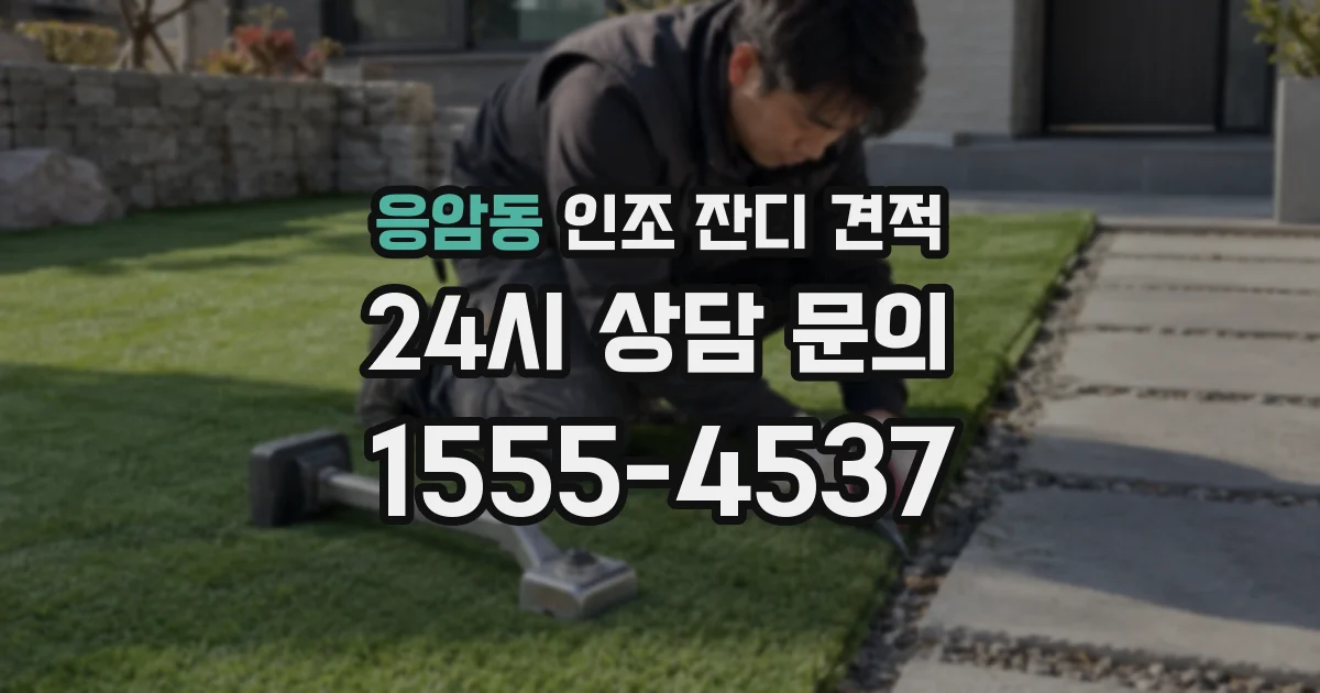 응암동 인조 잔디 견적