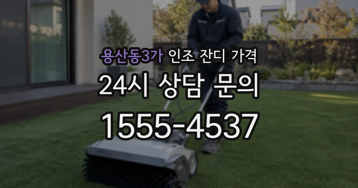 용산동3가 인조 잔디 가격