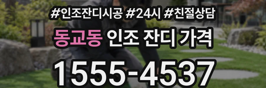 동교동 인조 잔디 가격