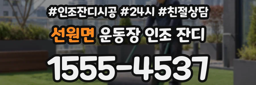 선원면 운동장 인조 잔디
