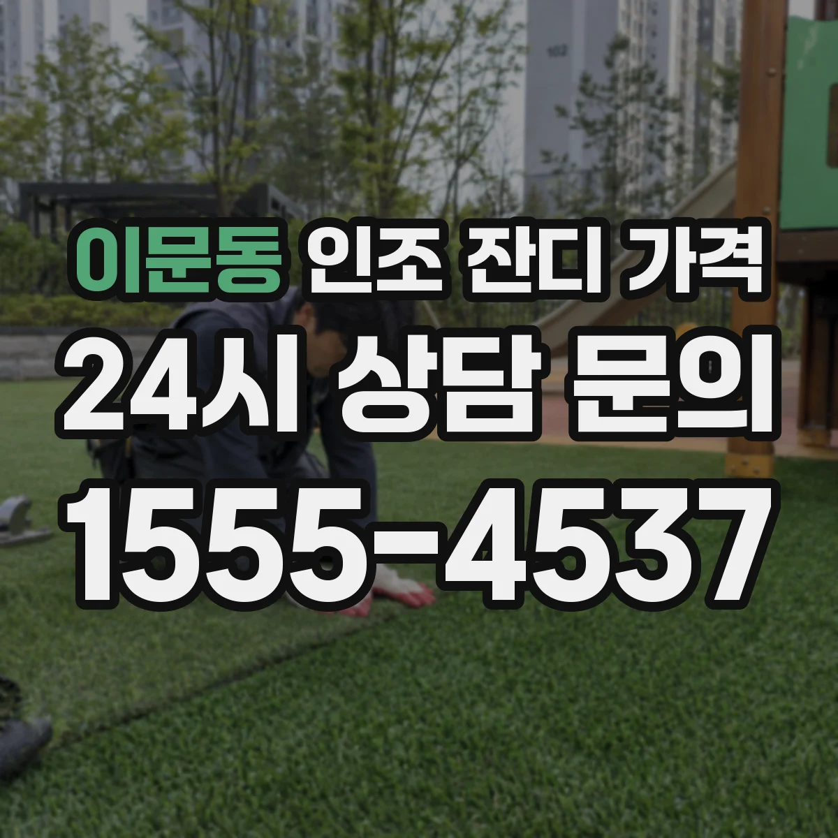 이문동 인조 잔디 가격