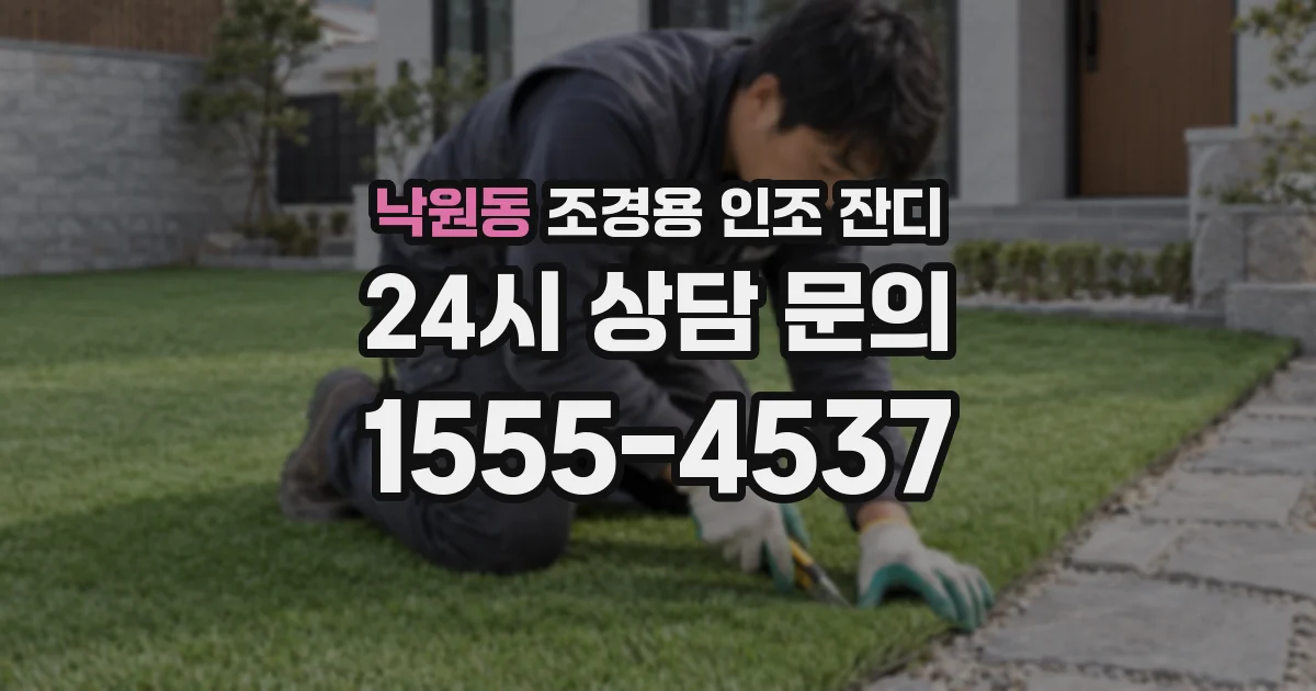 낙원동 조경용 인조 잔디