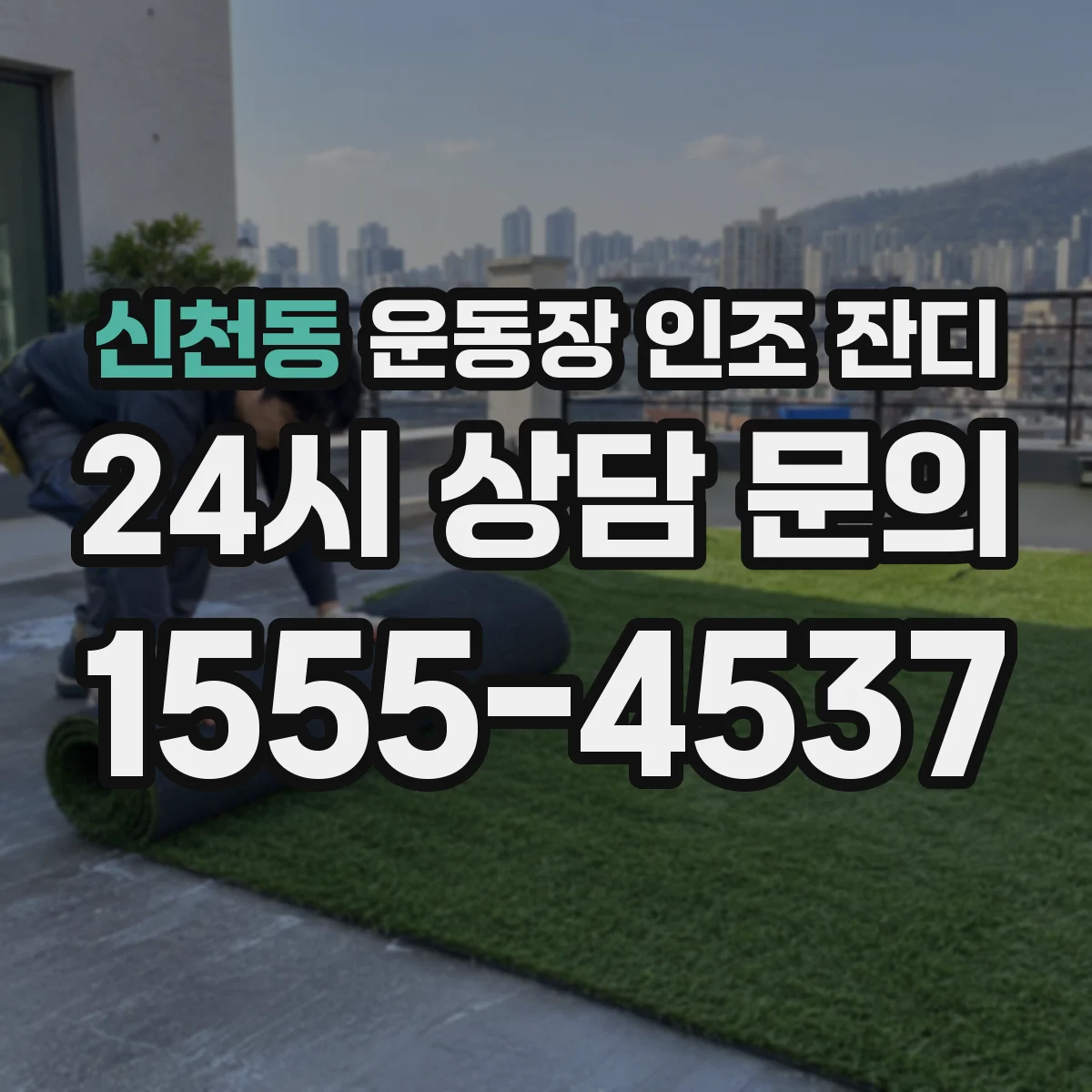 신천동 운동장 인조 잔디