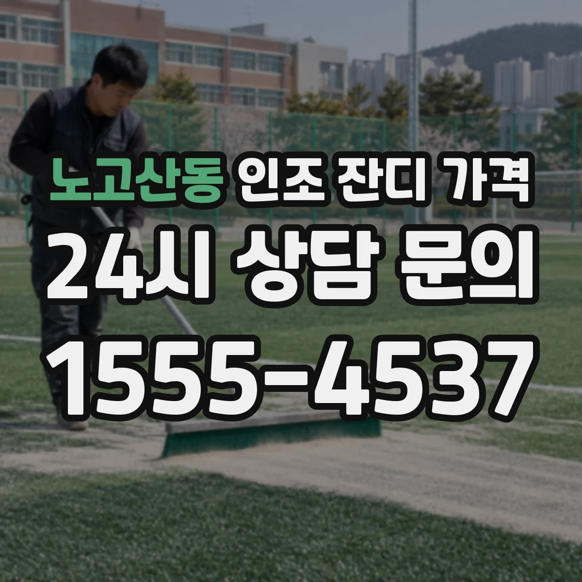 노고산동 인조 잔디 가격