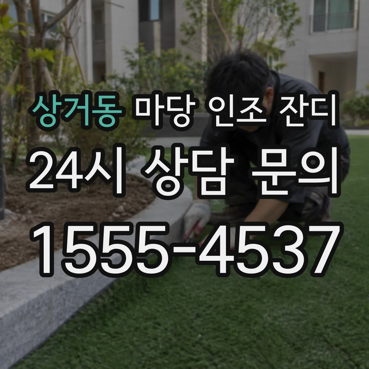 상거동 마당 인조 잔디