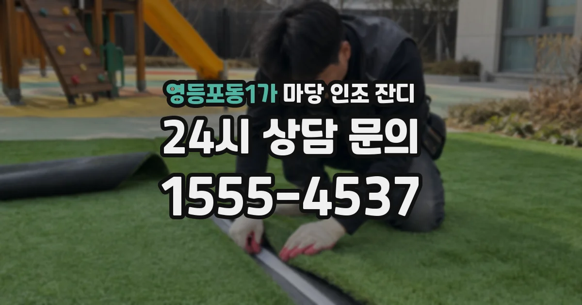 영등포동1가 마당 인조 잔디