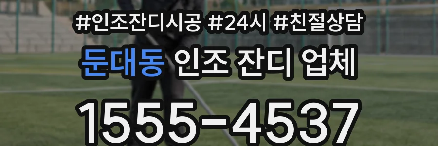 둔대동 인조 잔디 업체