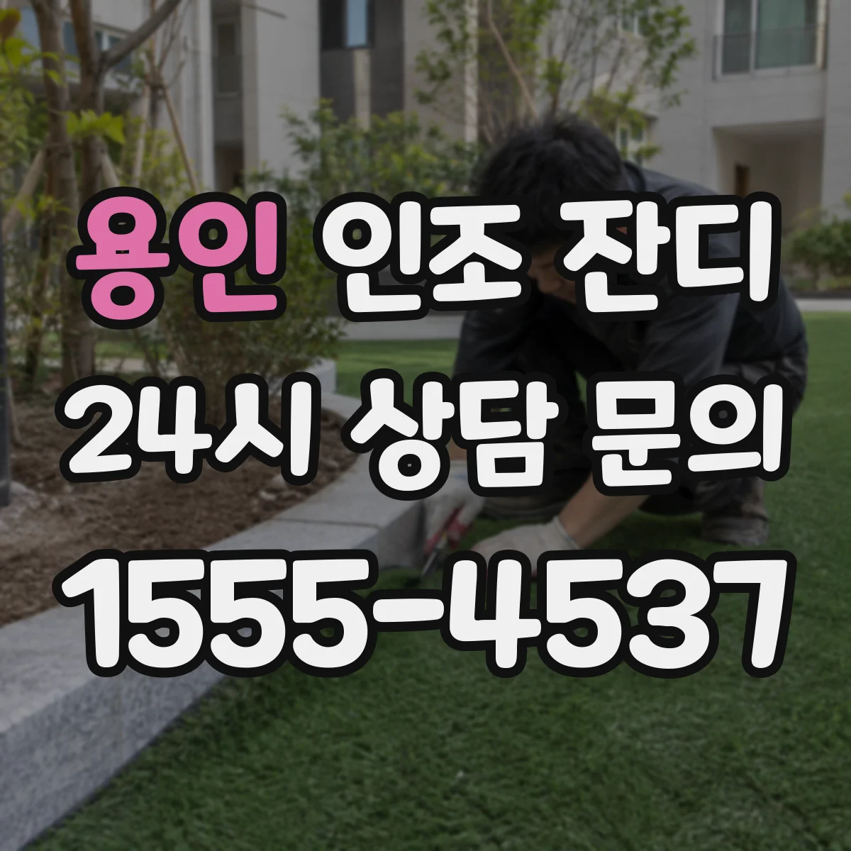 용인 인조 잔디 섬유 모양과 반발감으로 보는 스피드 차이