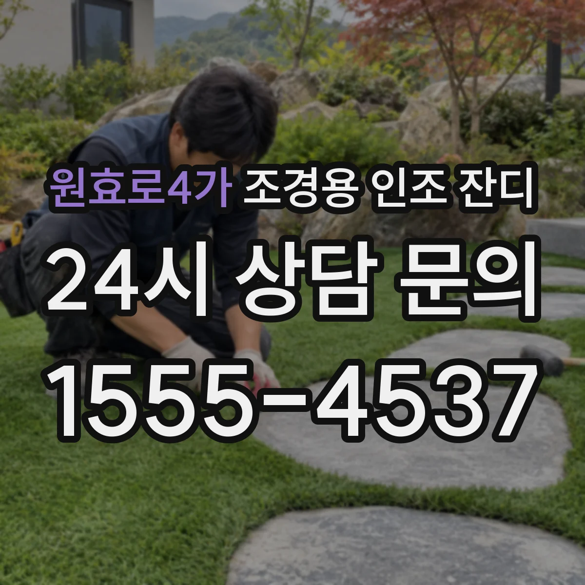 원효로4가 조경용 인조 잔디