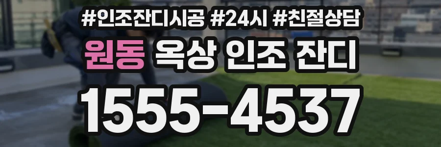 원동 옥상 인조 잔디