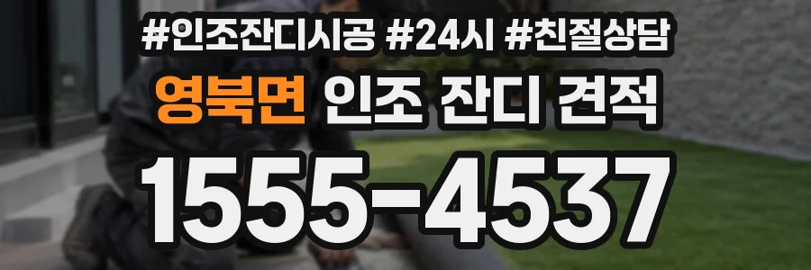 영북면 인조 잔디 견적