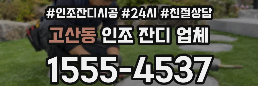 고산동 인조 잔디 업체