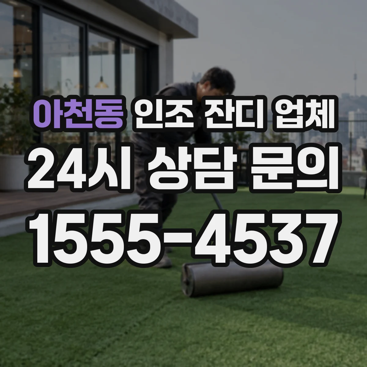 아천동 인조 잔디 업체