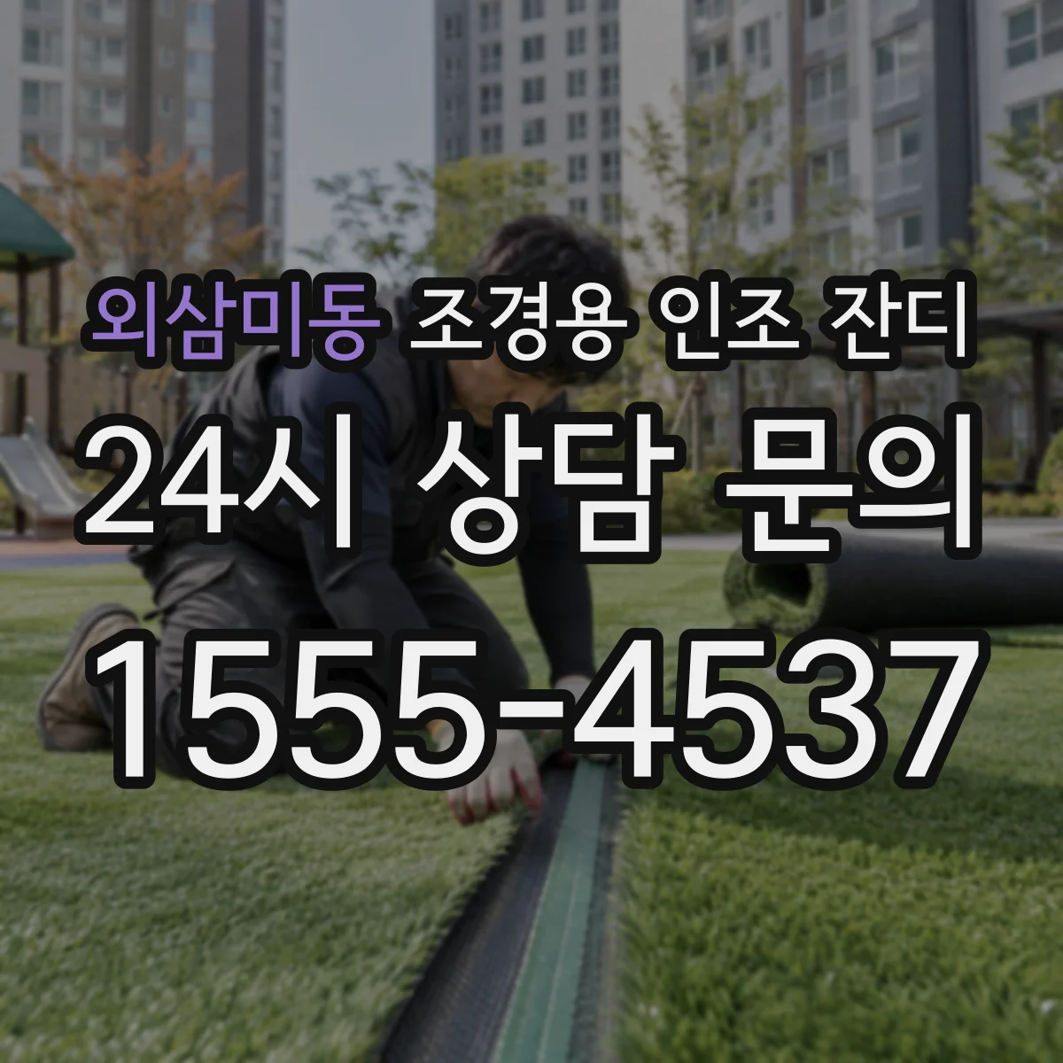 외삼미동 조경용 인조 잔디