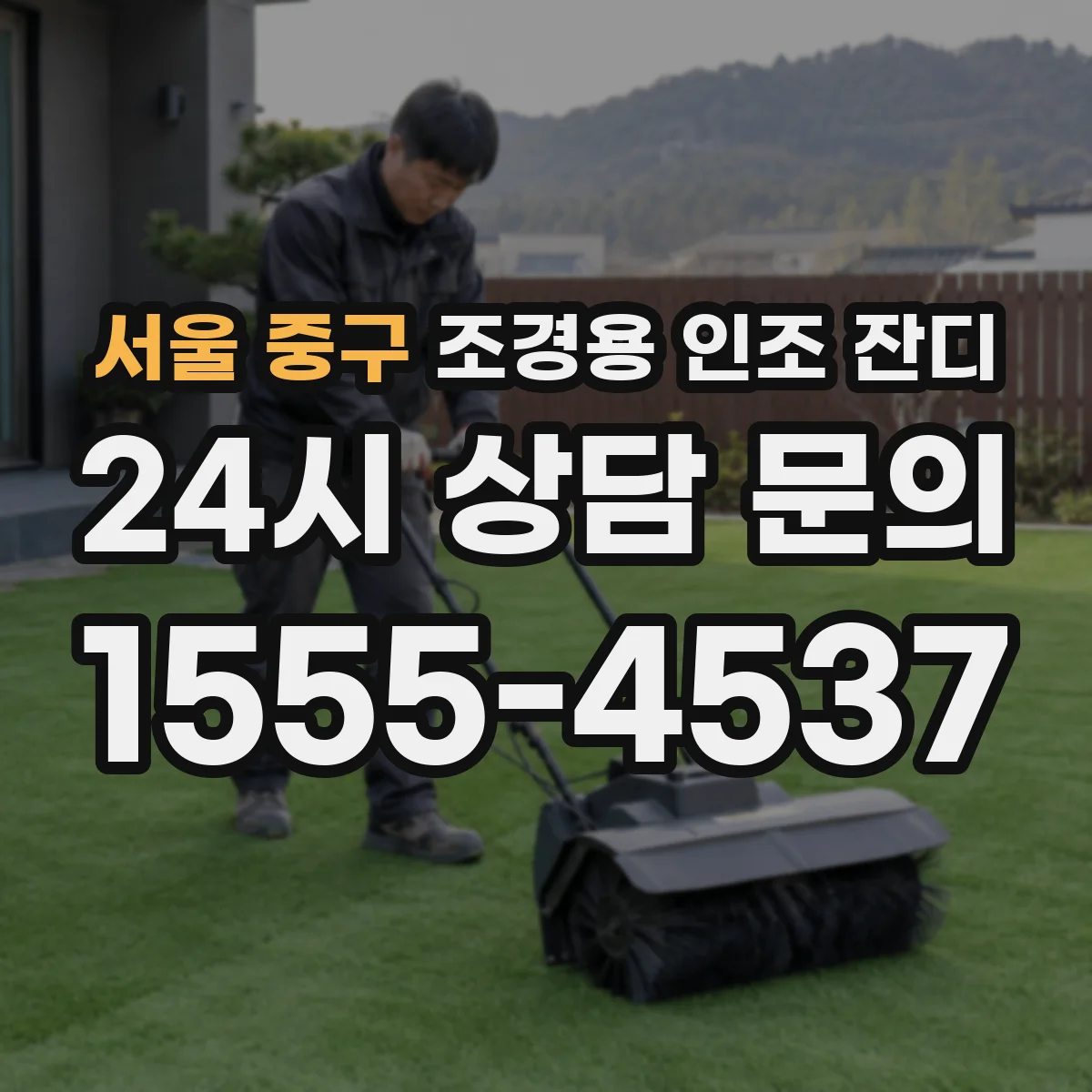 서울 중구 조경용 인조 잔디