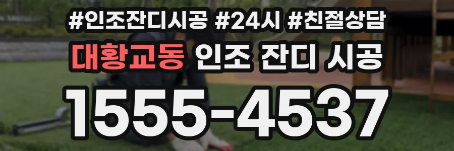 대황교동 인조 잔디 시공