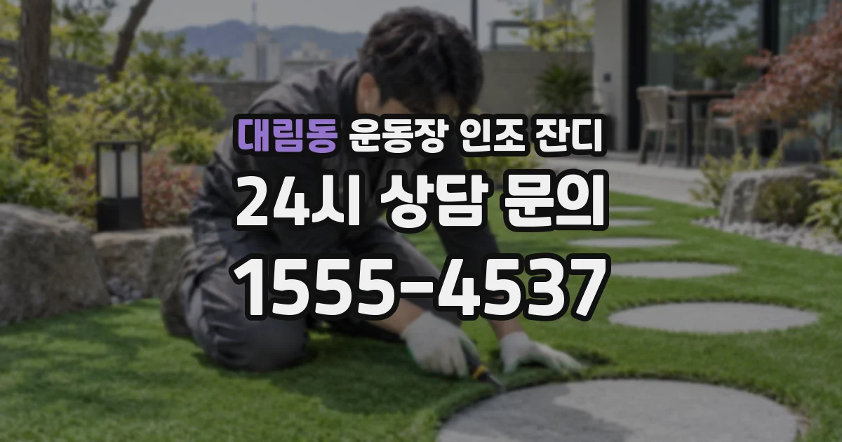 대림동 운동장 인조 잔디