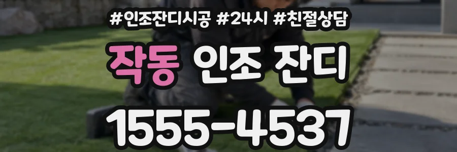 작동 인조 잔디