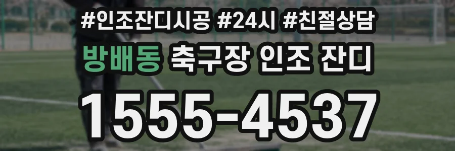 방배동 축구장 인조 잔디
