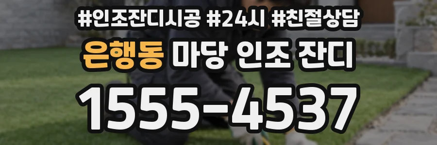 은행동 마당 인조 잔디