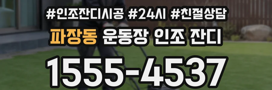 파장동 운동장 인조 잔디